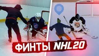 ЗАБЕЙ ГОЛ ФИНТОМ ИЗ NHL 20