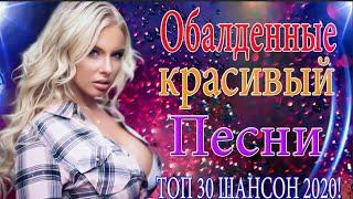 Зажигательные песни Аж до мурашек Остановись постой Сергей Орлов