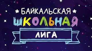 Фестиваль Байкальской Школьной Лиги КВН 2019