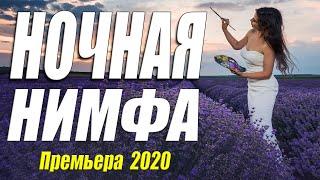 Мелодрама 2020 о красивой любви!! - НОЧНАЯ НИМФА - Русские мелодрамы 2020 новинки HD 1080P