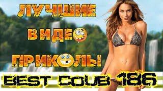 Лучшие видео приколы Best Coub 2018-2019 Compilation | Смешные Моменты |Куб|Коуб| №186 #TiDiRTVLIVE