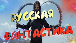 Русские фильмы : Фантастика