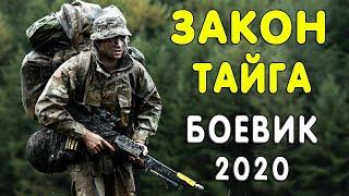 Мощный фильм - ЗАКОН-ТАЙГА / Русские боевики 2020 новинки 1 часть