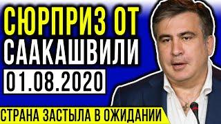 СРОЧНО! СААКАШВИЛИ СДЕЛАЛ НЕМЫСЛИМОЕ / НАГЛЫЙ ПОДКУП ГБР ОТ ПОРОШЕНКО / ПРАВДА В СЕТИ