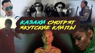 Xannykere - Казахи смотрят якутские клипы