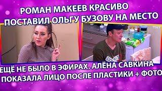 Дом 2 свежие новости 7 ноября 2019 (13.11.2019)