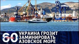 60 минут. Украина грозит заминировать Азовское море. От 24.07.18