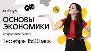 Основы экономики | ЕГЭ Общество | Вебиум