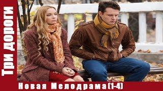 ▶️ Три дороги (2018) - Русские сериалы мелодрамы 2018 НОВАЯ МЕЛОДРАМА 2018