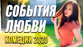 Премьера про смех да любовь и бизнес тему - СОБЫТИЯ ЛЮБВИ / Русские комедии 2020 новинки HD