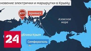 Смертельное ДТП с электричкой и маршруткой в Крыму: число раненых выросло в три раза - Россия 24