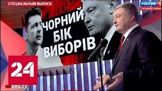 "Дебаты Порошенко и Зеленского уже состоялись!" 60 минут от 12.04.19