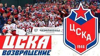 ЦСКА: возвращение на хоккейный трон [FoxTribute]