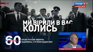 Украинские телеканалы выпустили ролик против Зеленского. 60 минут от 02.10.19