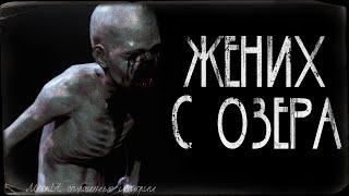 Страшные истории - Жених с озера. Страшилка на ночь.