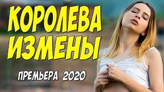 Взрывоопасный фильм 2020!! - КОРОЛЕВА ИЗМЕНЫ @ Русские мелодрамы 2020 новинки HD 1080P