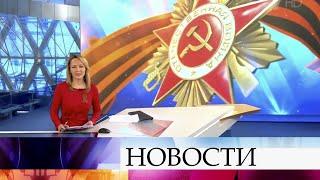 Специальный выпуск новостей в 17:00 от 09.05.2020