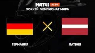 Германия – Латвия:ЧМ по хоккею - 2021:Deutschland-Lettonia:онлайн смотреть