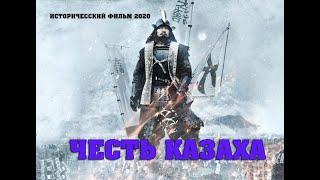 ЧЕСТЬ КАЗАХА - Хороший Исторический фильм 2020 / Кино Новинка 2020 HD 1080p
