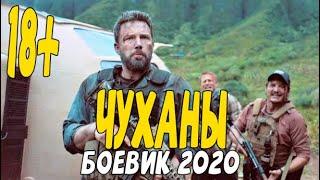 Русский Боевик 2020 испортили жизнь уважаемым мужикам- ЧУХАНЫ @Русские боевики 2020 новинки HD 1080P