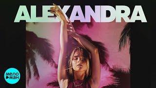 Alexandra  - Пароли (Official Audio 2018)