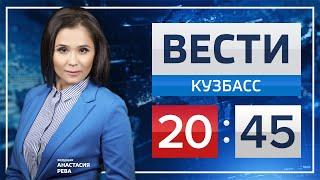 Вести Кузбасс 20.45 от 17.05.2019
