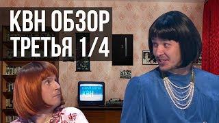 КВН ОБЗОР Высшая Лига Третья 1/4 (26.05.2019)