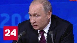 Большая пресс-конференция президента Российской Федерации Владимира Путина. Часть 4 - Россия 24