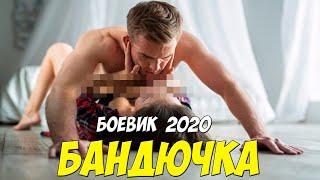 Криминальный сериал 2020 [[ БАНДЮЧКА ]] Русские боевики 2020 новинки HD 1080P