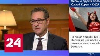 Вице-канцлер Австрии: наш диалог с Россией прекрасно развивается - Россия 24