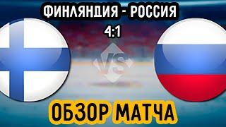 Обзор Матча Финляндия - Россия 4:1 МЧМ 2021 | Молодежный Чемпионат Мира по Хоккею