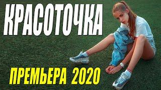 Богатая премьера с красивой актрисой - КРАСОТОЧКА - Русские мелодрамы 2020 новинки HD 1080P