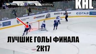ЛУЧШИЕ ГОЛЫ ФИНАЛА 2017 КХЛ