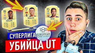 СУПЕРЛИГА - УБИЙЦА РЕЖИМА ULTIMATE TEAM I ФУТБОЛ СОШЕЛ С УМА