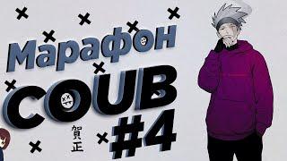 Марафон COUB #4 | anime amv / gif / music / аниме / coub / BEST COUB /