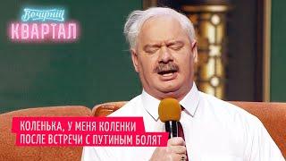 МОЯ МИЛИЦИЯ МЕНЯ БЕРЕЖЕТ - Сын Лукашенко уговаривает папу сбежать из страны | Вечерний Квартал 2020