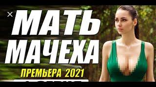 УБОЙНЫЙ ФИЛЬМ 2021  МАТЬ МАЧЕХА  Русские мелодрамы 2021 новинки HD 1080P