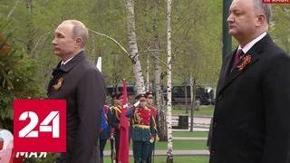 Владимир Путин и Игорь Додон возложили цветы к Могиле Неизвестного Солдата