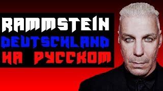Rammstein - Deutschland на русском (Русская версия by XROMOV & Foxy Tail)