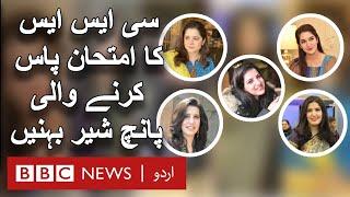 CSS 2019: Zoha Malik Sher becomes fifth sister in her family to clear the exam - BBC URDU