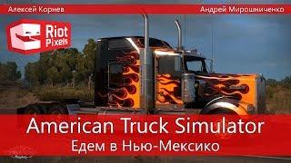 American Truck Simulator: Едем в Нью-Мексико