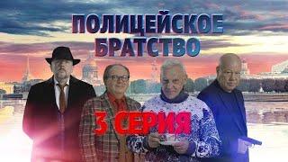 Полицейское братство 3 серия (Сериал 2022)