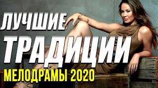 Чудесная мелодрама [[ Лучшие традиции ]] Русские мелодрамы 2020 новинки HD 1080P