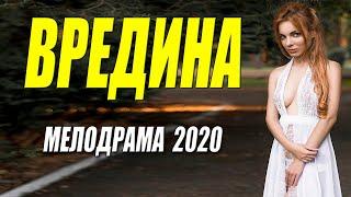Один из лучших фильм 2020!! - ВРЕДИНА - Русские мелодрамы 2020 новинки HD 1080P