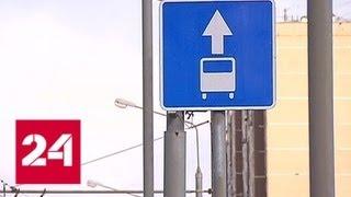 Московским водителям запретили ездить по выделенным полосам в выходные - Россия 24
