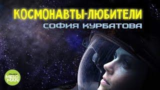 София Курбатова  - Космонавты любители (Альбом 2016)