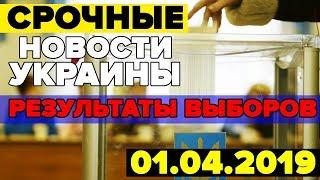 СРОЧНЫЕ НОВОСТИ УКРАИНЫ — ШОКИРУЮЩИЙ РЕЗУЛЬТАТ ВЫБОРОВ — 01.04.2019
