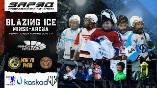 Хоккейный турнир BLAZING ICE CUP | Минск-Арена | 12-13 ноября Юность 2 - ШРС 3