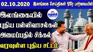 இன்றைய பிரதான செய்திகள் 02.10.2020  | Srilanka tamil news