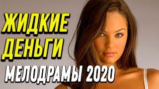 Мелодрама про любовь [[ Жидкие деньги ]] Русские мелодрамы 2020 новинки HD 1080P